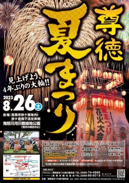尊徳夏まつり2023　大花火大会