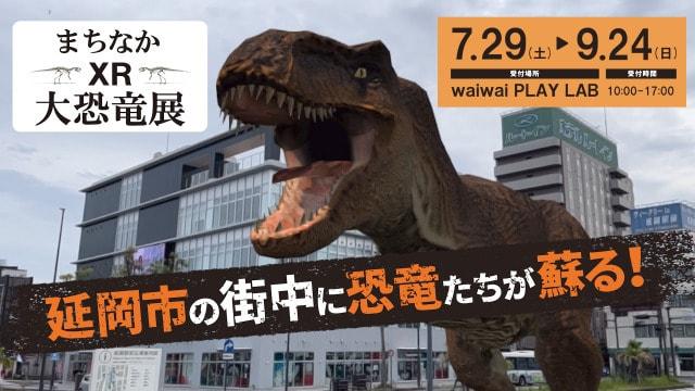 まちなかXR大恐竜展