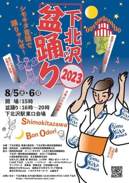 下北沢盆踊り2023