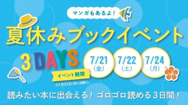 子ども向け　夏休みブックイベント　3DAYS