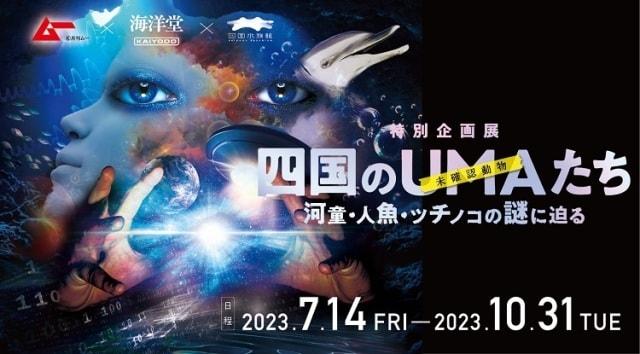 特別企画展「四国のUMA（未確認動物）たち～河童・人魚・ツチノコの謎に迫る～」