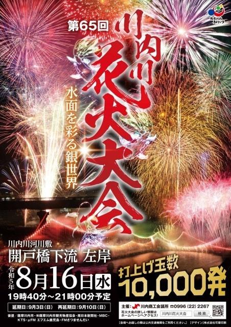 第65回 川内川花火大会