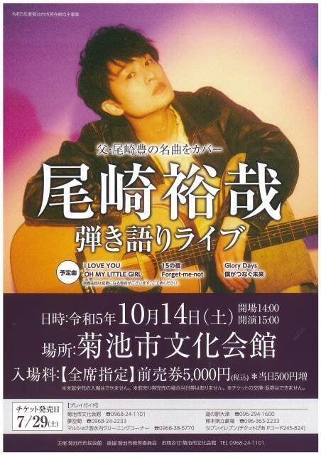 尾崎裕哉　弾き語りライブ