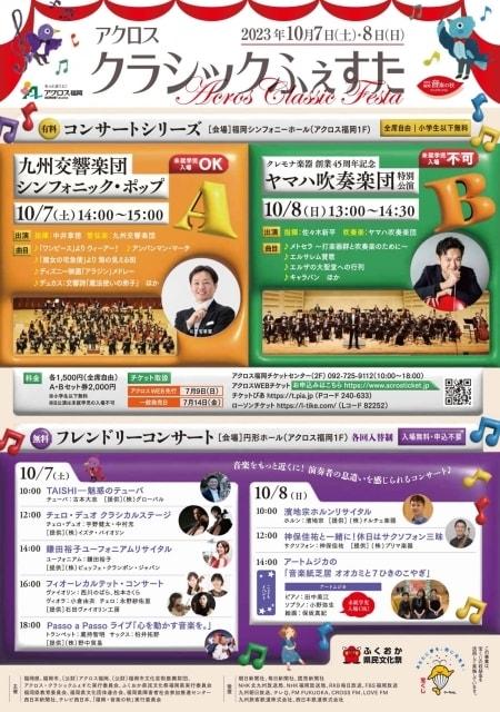 アクロスクラシックふぇすた　コンサートシリーズB