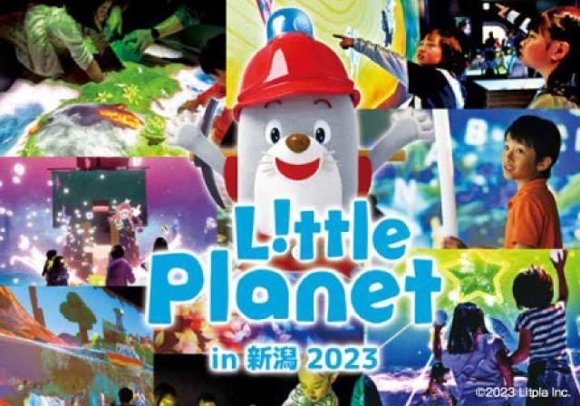 夏の特別展「リトルプラネット in 新潟 2023」
