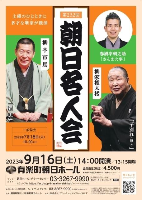 第232回朝日名人会