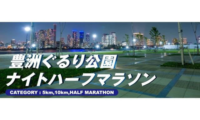 第9回東京豊洲フライデーナイトハーフマラソン