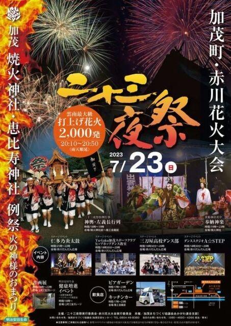 加茂二十三夜祭