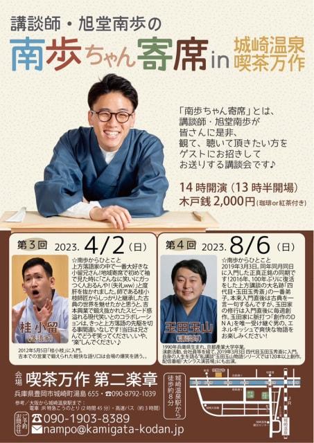 第5回 講談師・旭堂南歩の南歩ちゃん寄席 in 城崎温泉喫茶万作