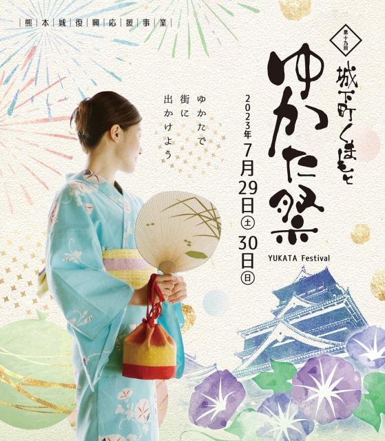 第十九回 城下町くまもと ゆかた祭