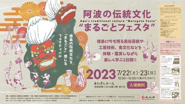 阿波の伝統文化“まるごとフェスタ”
