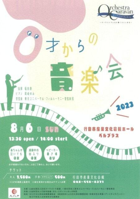 オーケストラ・キャラバン～オーケストラと心に響くひとときを～ 0才からの音楽会