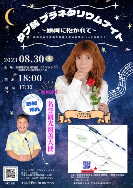 タブ純プラネタリウムナイト〜銀河に抱かれて〜