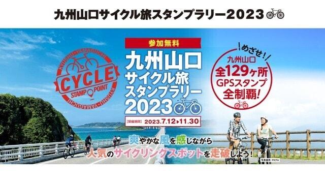 九州山口サイクル旅スタンプラリー2023