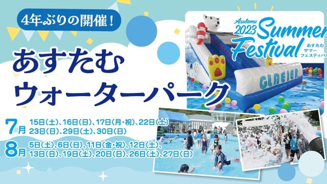あすたむウォーターパーク
