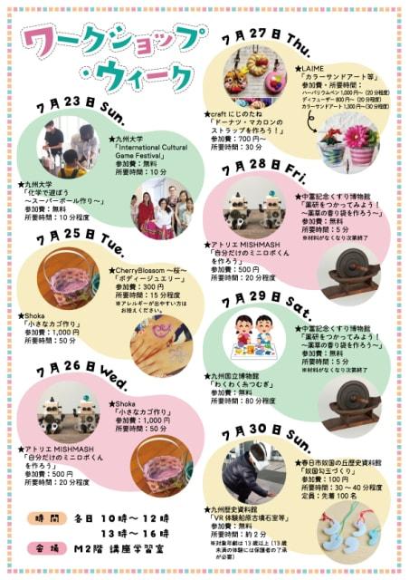 ワークショップ・ウィーク