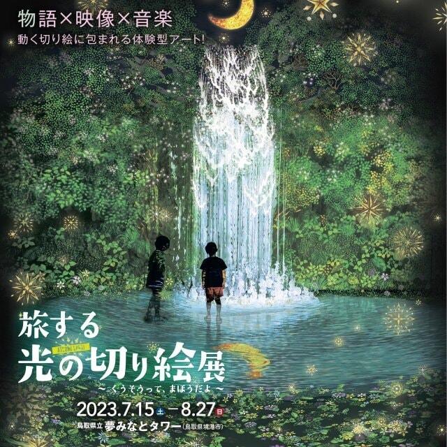 旅する光の切り絵展～くうそうって、まほうだよ～