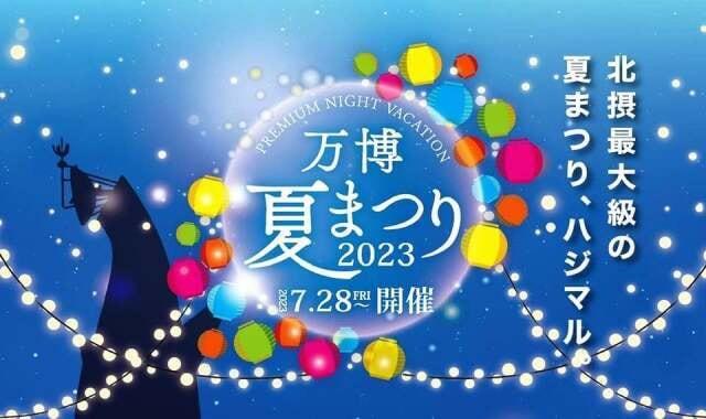万博夏まつり2023