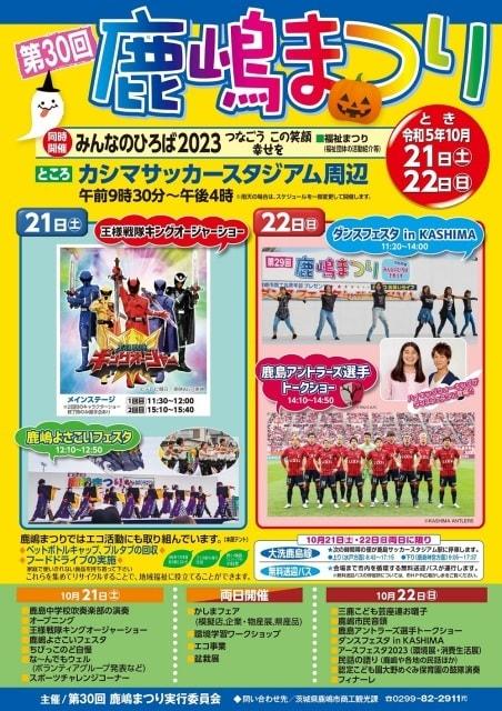 第30回鹿嶋まつり
