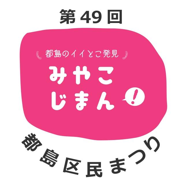 第49回 都島区民まつり