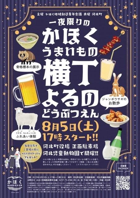 一夜限りのかほくうまいもの横丁・よるのどうぶつえん