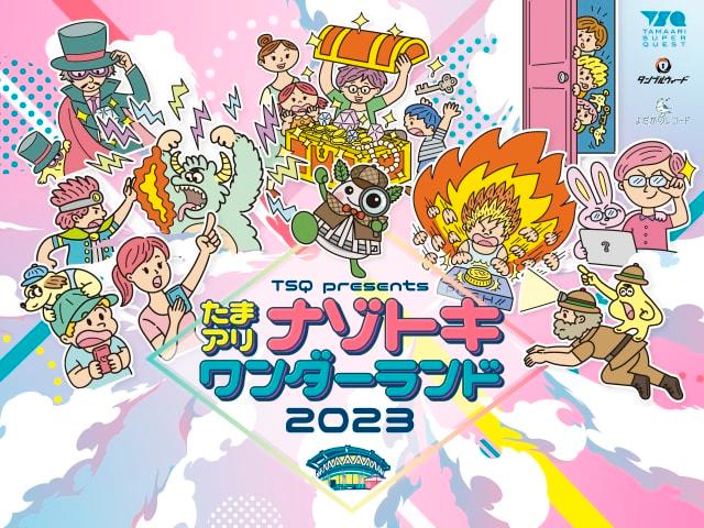 たまアリ謎解きワンダーランド2023