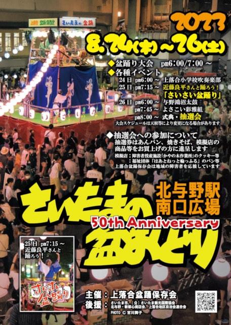 さいたまの盆踊り