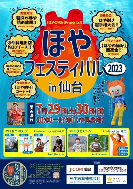 ほやフェスティバル2023 in仙台