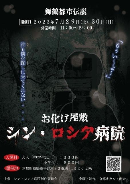 舞鶴都市伝説お化け屋敷 シン・ロシア病院