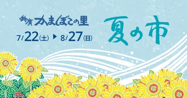 鈴廣かまぼこの里 夏の市