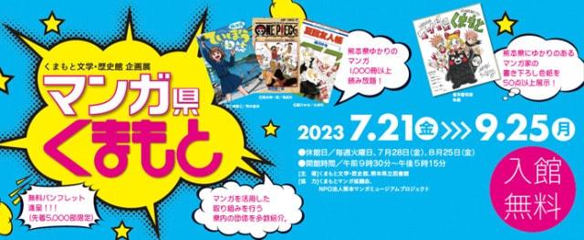 くまもと文学・歴史館企画展「マンガ県くまもと」展