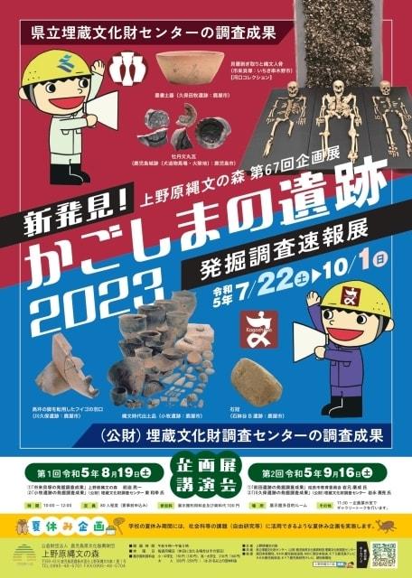 第67回企画展「新発見！かごしまの遺跡2023～発掘調査速報展～」