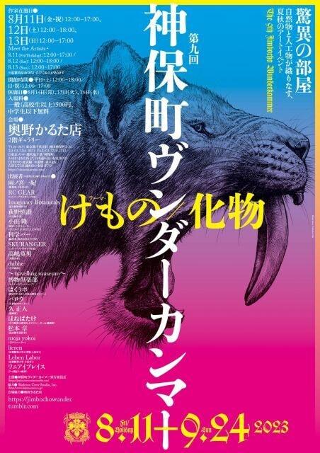 第9回　神保町ヴンダーカンマー