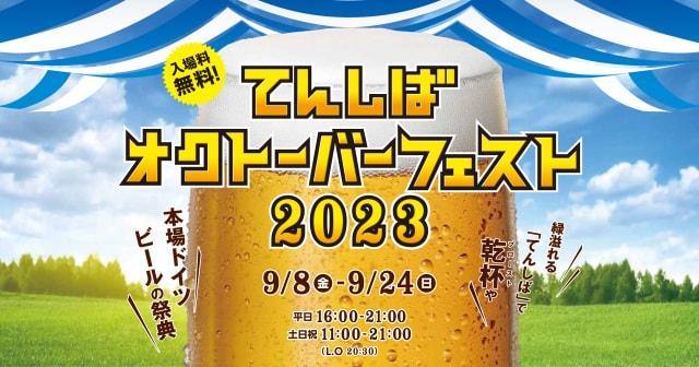 てんしばオクトーバーフェスト2023