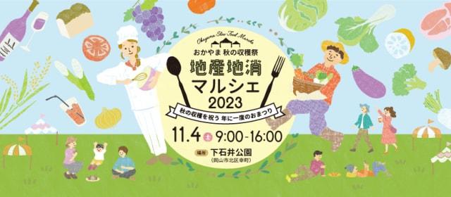 おかやま秋の収穫祭　地産地消マルシェ2023