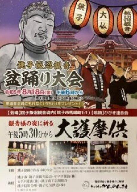 大護摩供＆銚子飯沼観音盆踊り大会
