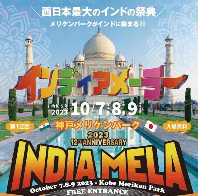 インディア・メーラー2023