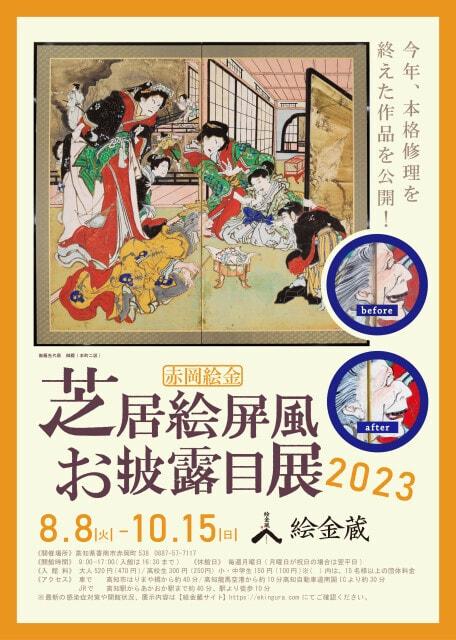 赤岡絵金芝居絵屏風お披露目展2023