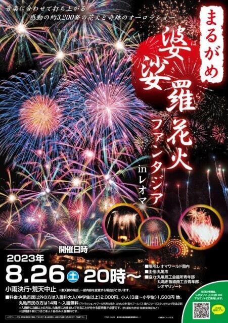 まるがめ婆娑羅花火ファンタジアinレオマ