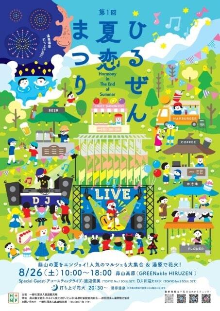 ひるぜん夏恋まつり
