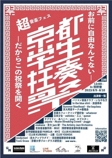 京都学生狂奏祭