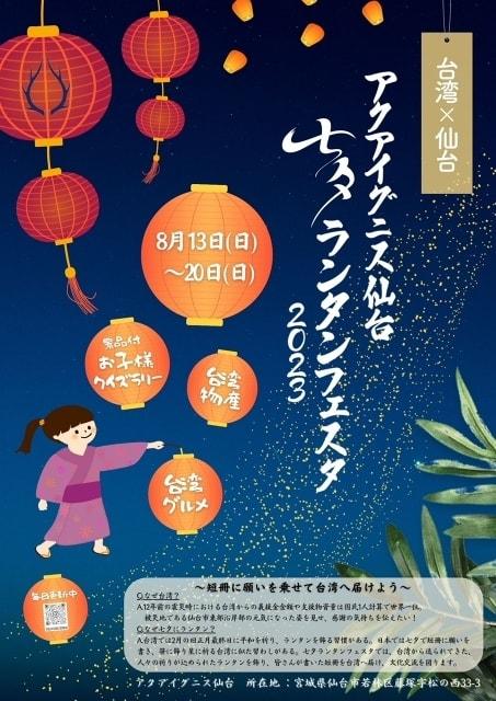 アクアイグニス仙台　七夕ランタンフェスタ2023