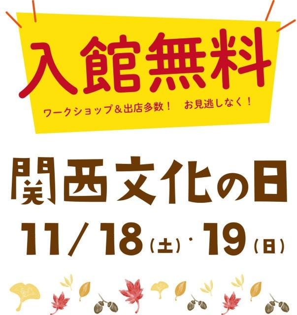 咲くやこの花館　入館無料！ 関西文化の日