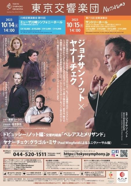 東京交響楽団　第715回定期演奏会