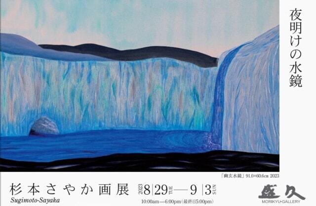 杉本さやか画展・夜明けの水鏡