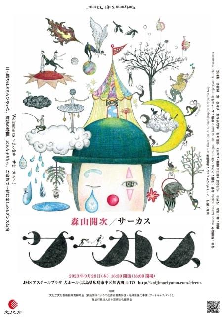 森山開次『サーカス』