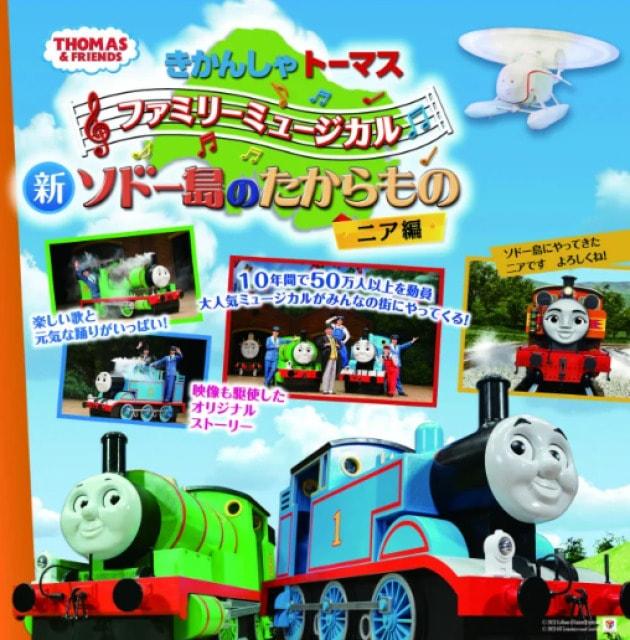 きかんしゃトーマス ファミリーミュージカル