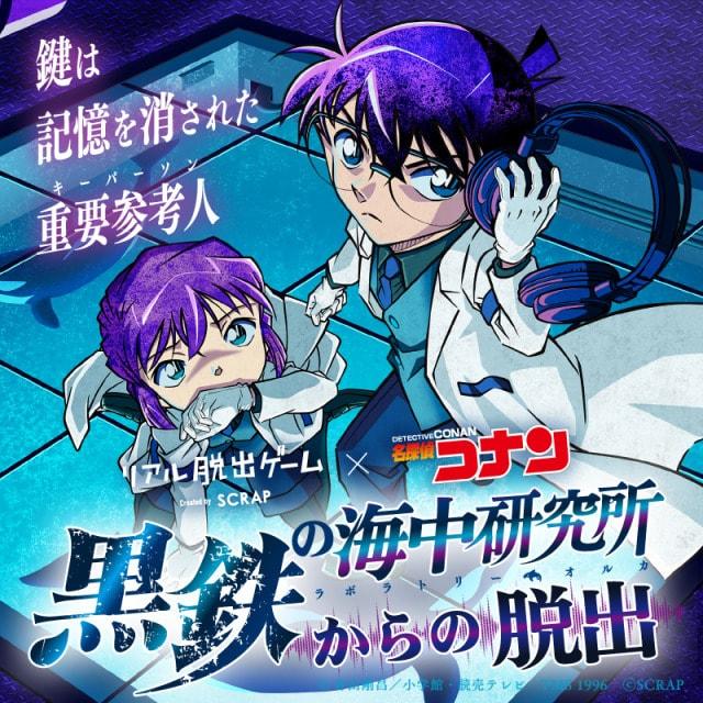リアル脱出ゲーム×名探偵コナン「黒鉄の海中研究所からの脱出」（函館）