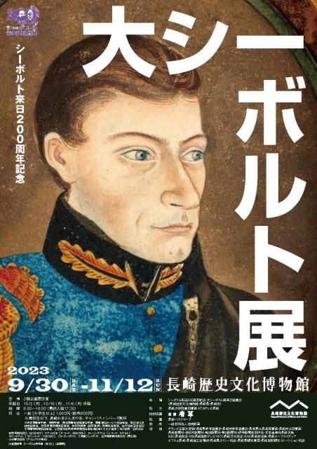 シーボルト来日200周年記念　大シーボルト展