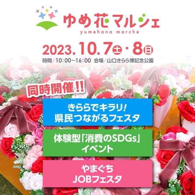 ゆめ花マルシェ2023